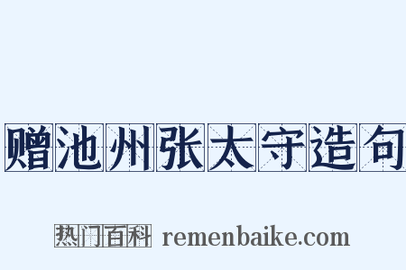 赠池州张太守造句是什么意思的图片